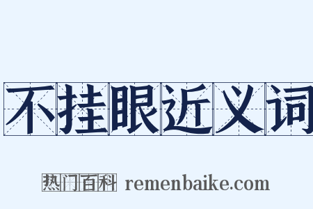 不挂眼近义词是什么意思的图片